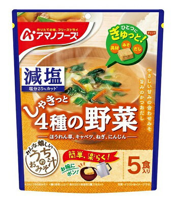 アマノフーズ 減塩うちのおみそ汁 4種の野菜5食 38.5g