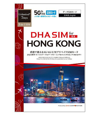 DHA Corporation DHA-SIM-250 SIM for HONG KONG 香港用 7日毎日2GB プリペイドデータ SIMカード 5G/ 4G/ LTE回線