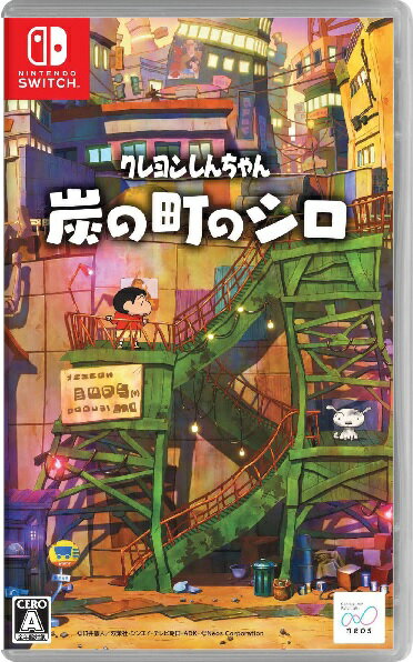 クレヨンしんちゃん「炭の町のシロ」のパッケージ画像