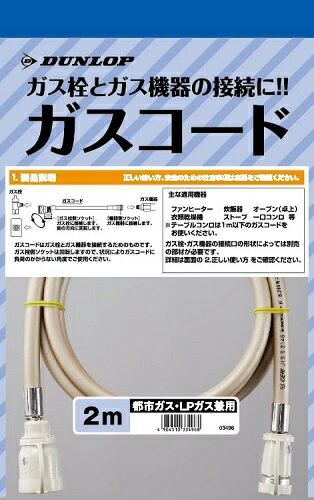 ダンロップ ガスコード 2m 03496