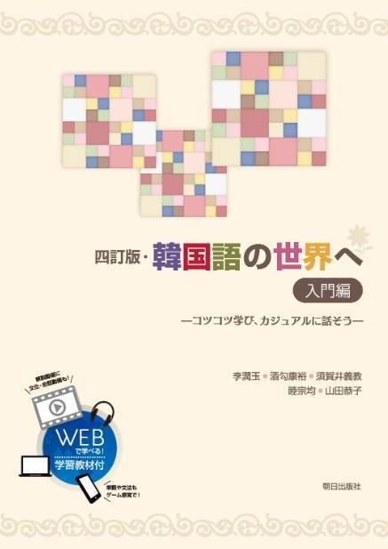 楽天市場】朝日出版社 韓国語の世界へ入門編 四訂版/朝日出版社/李潤玉