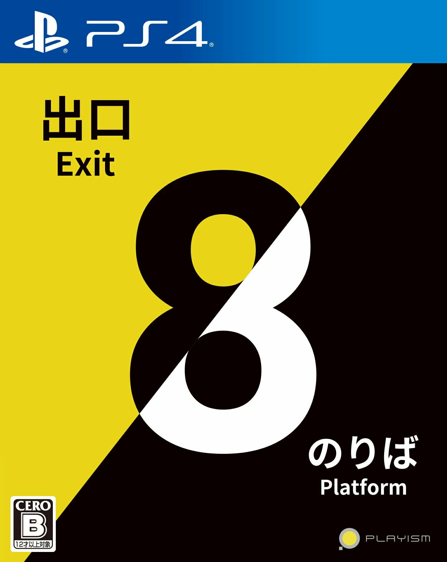 8番出口・8番のりばのパッケージ画像
