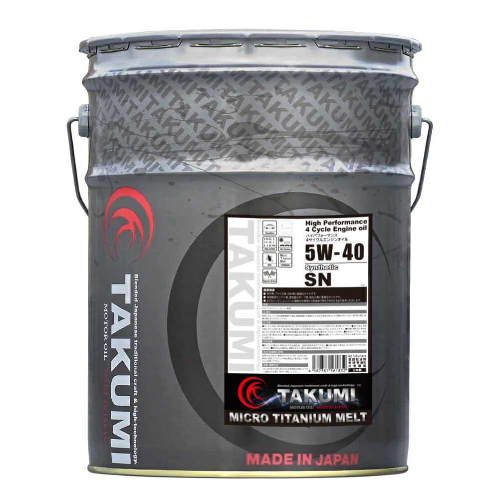 TAKUMIモーターオイル MICRO TITANIUM MELT 5W-40 20L mt05402001
