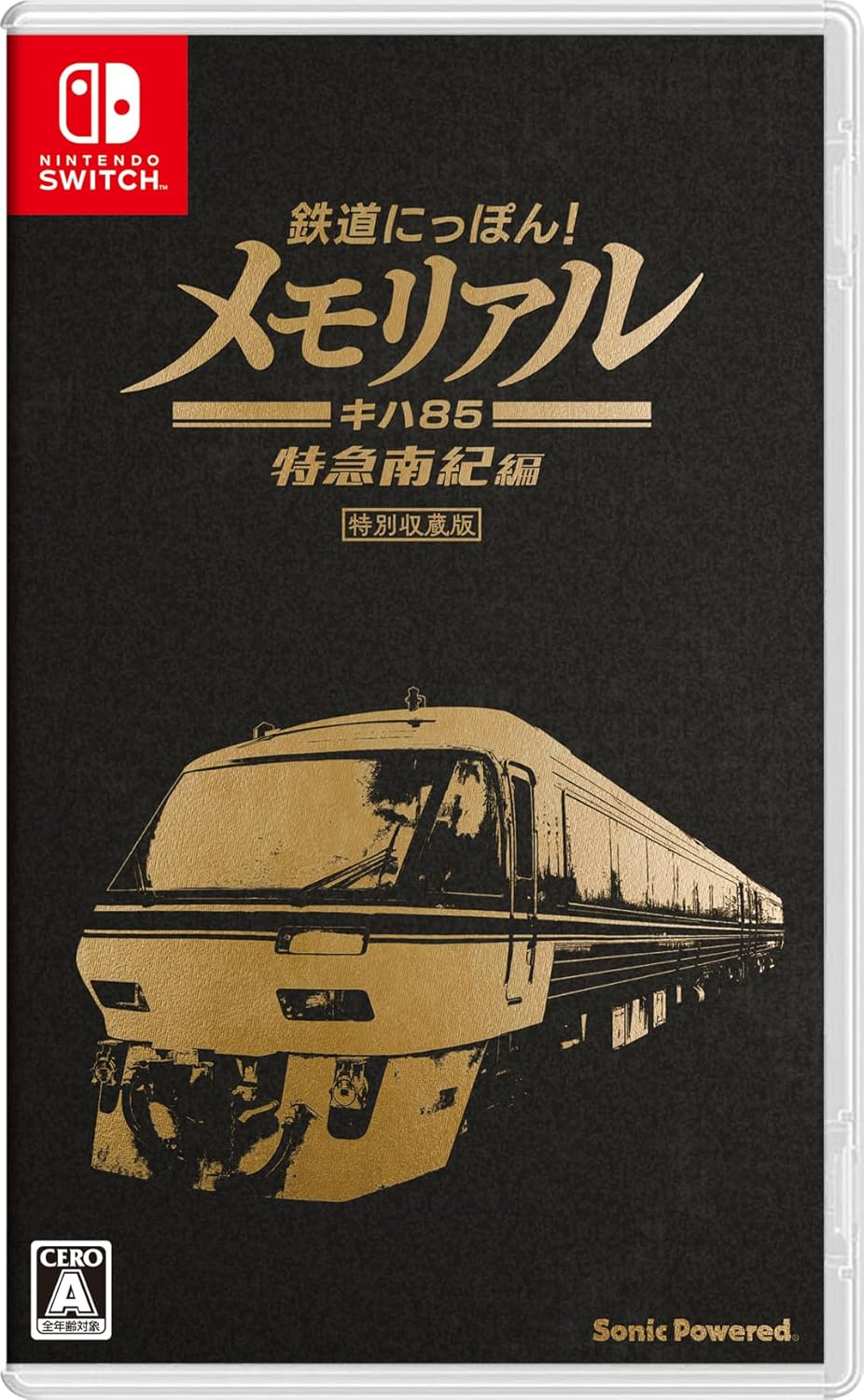 鉄道にっぽん!メモリアル JR東海 キハ85 特急南紀編のパッケージ画像