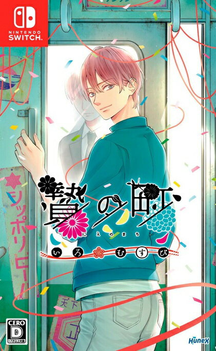 贄の町 いろむすびのパッケージ画像