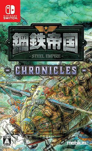 鋼鉄帝国−STEEL EMPIRE−クロニクル パッケージのパッケージ画像