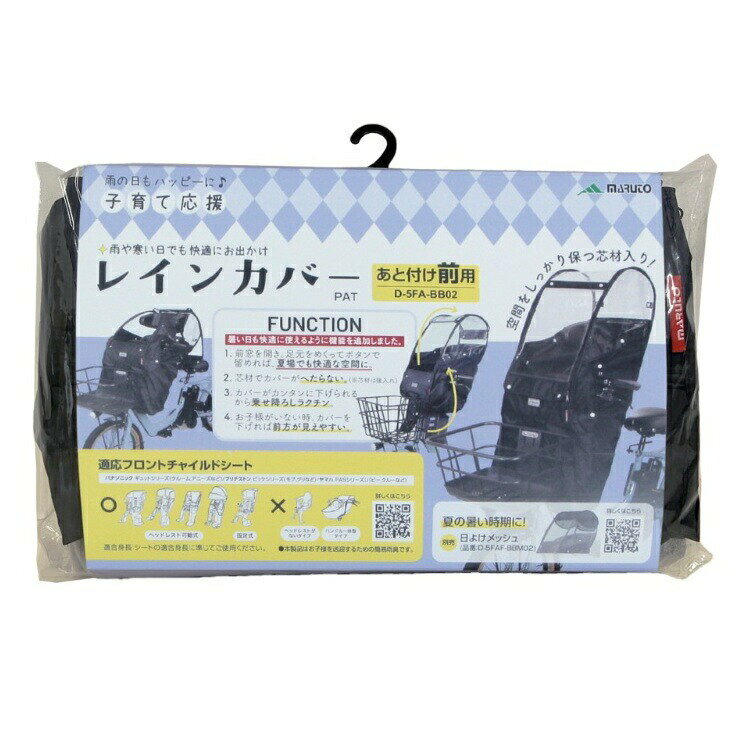 自転車 チャイルドシート レインカバー 前 MARUTO マルト Bシリーズ 自転車用 チャイルドシートカバー フロントチャイルドシート用レインカバーD-5FA-BB02