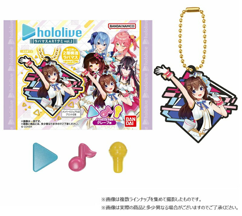 ホロライブ　ラバマスＡＲＴグミ　ｖｏｌ．２