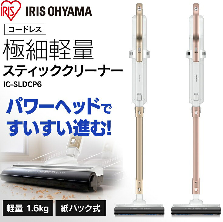アイリスオーヤマ スティッククリーナー IC-SLDCP6 Nゴールド 楽天市場】アイリスオーヤマ IRIS 極細軽量スティッククリーナー