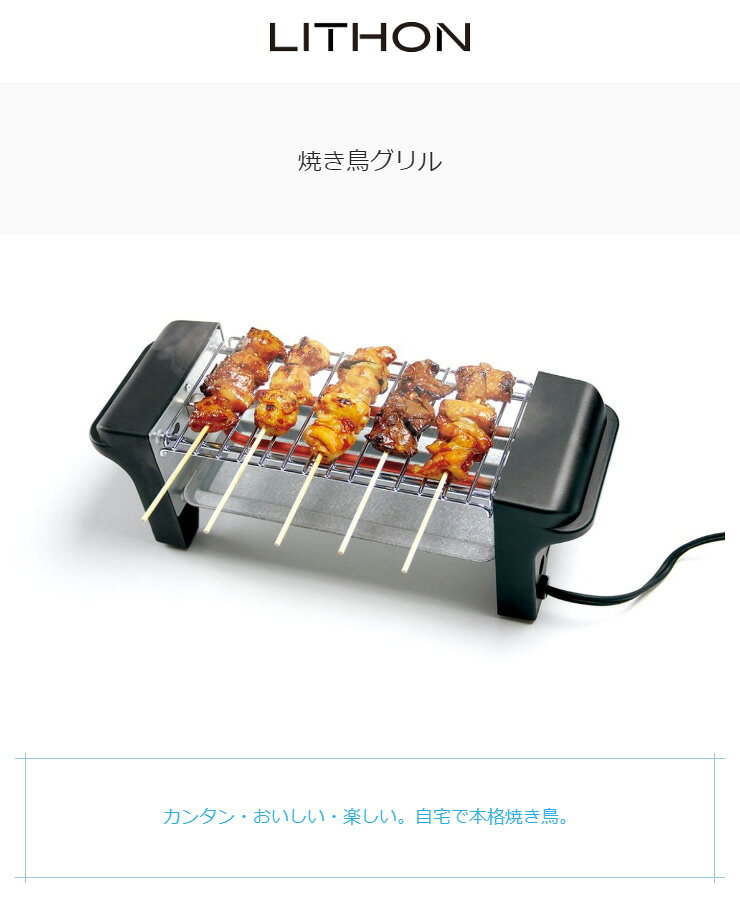 楽天市場】ライソン D－STYLIST 焼き鳥グリル KDGC-002B | 価格比較