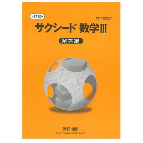 希少価値　レア　サクシード 微分・積分 解答編付き 数研出版 楽天市場】数研出版 教科書傍用サクシード数学3解答編 改訂版/数研