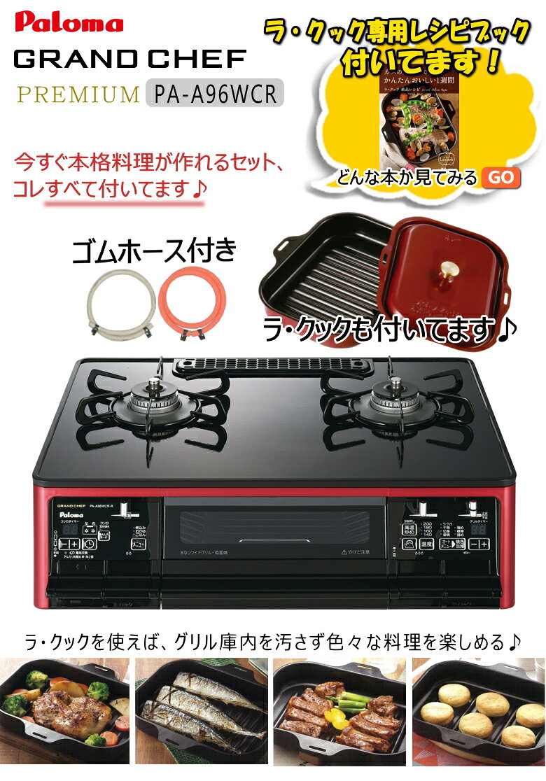 Paloma グランドシェフ オートグリル PA-A96WCR-R LPG
