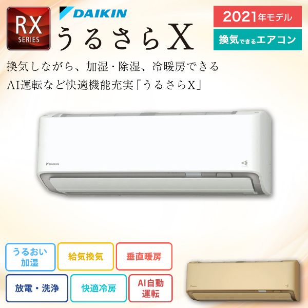 楽天市場】ダイキン工業 DAIKIN ルームエアコン うるさらX RXシリーズ