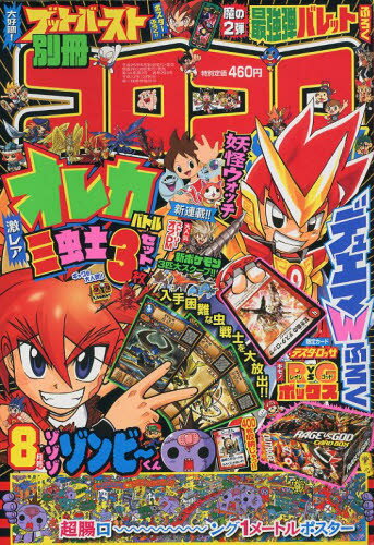 楽天市場】別冊コロコロコミック増刊 コロコロG 2010年 07月号 | 価格