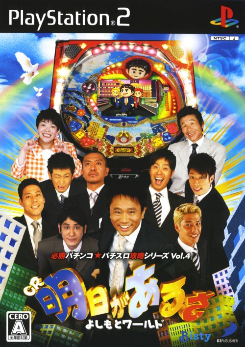 必勝パチンコ★パチスロ攻略シリーズ　Vol.4　CR明日があるさ　よしもとワールド
