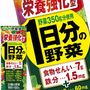 伊藤園 野菜ジュース 栄養強化型 1日分の野菜 200ml 紙パック×96本［24本×4箱］一日分の野菜【3〜4営業日以内に出荷】 ［送料無料］