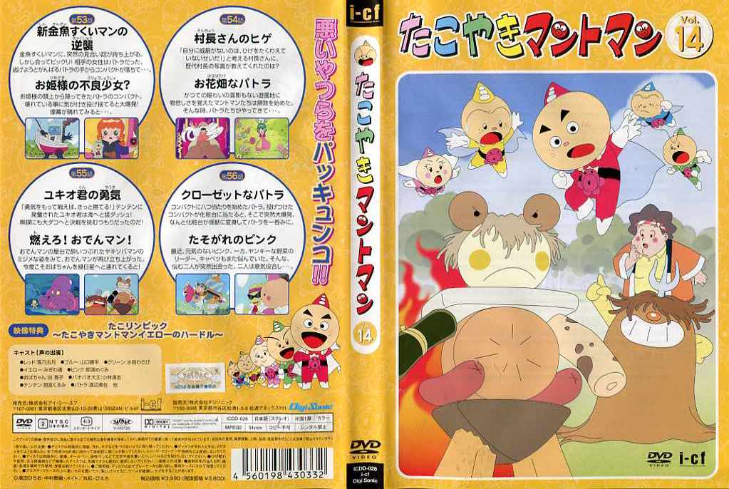 楽天市場】デジソニック たこやきマントマン VOL．14/DVD/ICDD-026