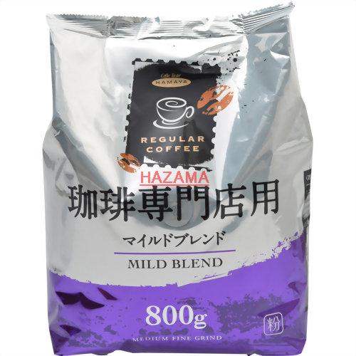 楽天市場】ハマヤ ハマヤ 珈琲専門店用 マイルドブレンド(800g) | 価格