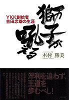 楽天市場】二見書房 獅子が吼える YKK創始者吉田忠雄の生涯/リヨン