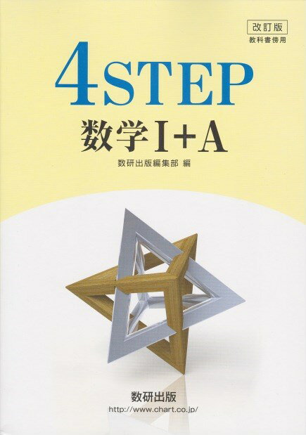 楽天市場】数研出版 新課程教科書傍用4STEP数学C/数研出版/数研