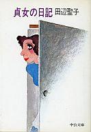 貞女の日記