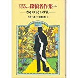 楽天市場】岩崎書店 アガサ・クリスティ-探偵名作集 1/岩崎書店