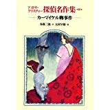 楽天市場】岩崎書店 アガサ・クリスティ-探偵名作集 1/岩崎書店