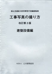 楽天市場】財団法人 地域開発研究所 土木工事写真の撮り方 改訂