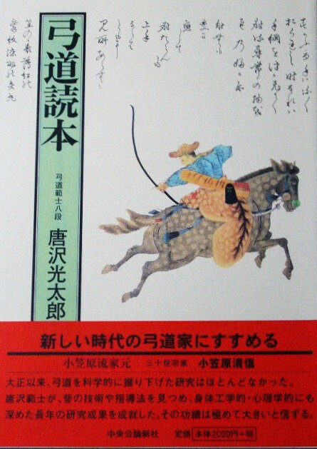 楽天市場】東京書店 新・弓道教本 易しく教える/東京書店/稲垣源四郎