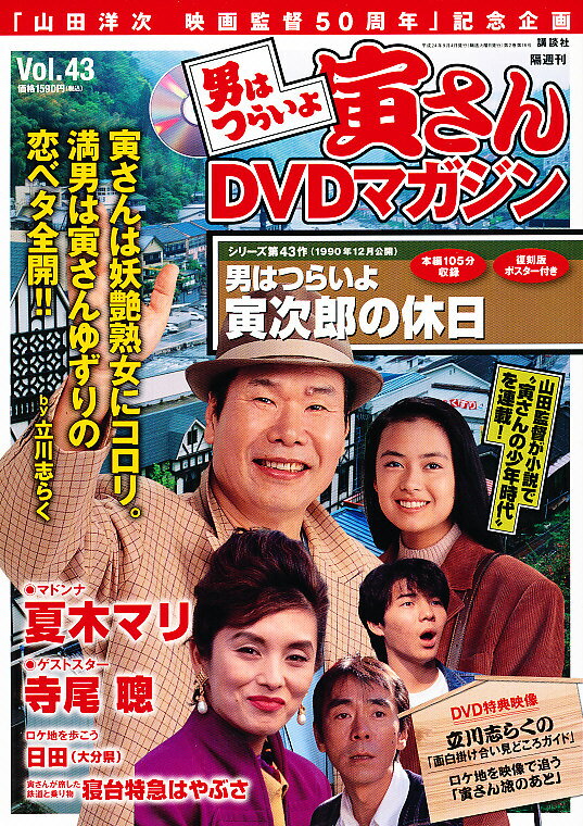 楽天市場】講談社 男はつらいよ寅さんDVDマガジン vol．33