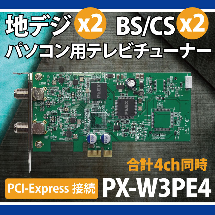 楽天市場】プレクス プレクス PCI-Express型地デジ BS/CSチューナー PX
