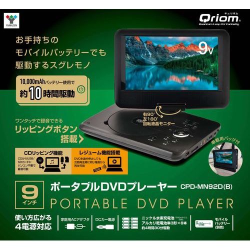 Qriom 11.4インチ ポータブルDVDプレーヤー 楽天市場】山善 Qriom 11.4インチ ポータブルDVDプレーヤー CPD-M114(B