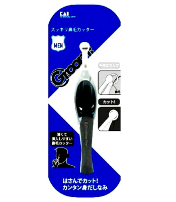 貝印 Groom! スッキリ鼻毛カッター HC3028