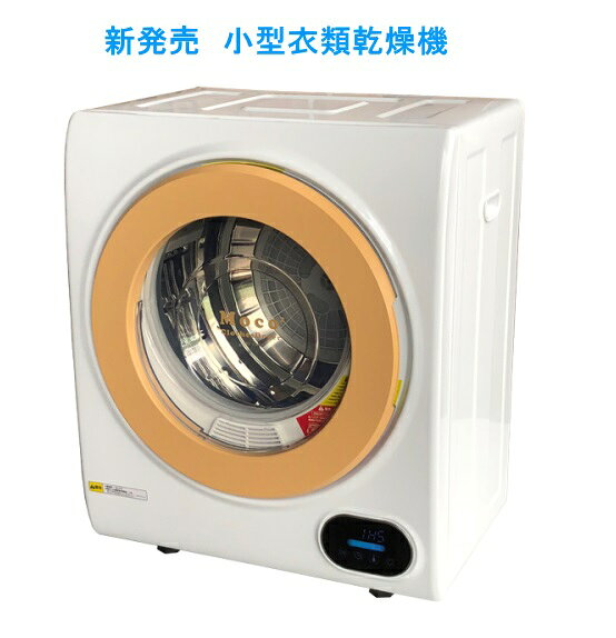 楽天市場】アルミス アルミス moco2 ClothesDryer 衣類乾燥機 容量2.5