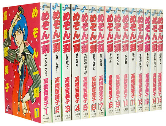 楽天市場】小学館 めぞん一刻 （1-15巻 全巻) / 高橋留美子 / 小学館