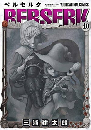 楽天市場】ベルセルク 新表紙版 1- 最新刊 全巻セット | 価格比較
