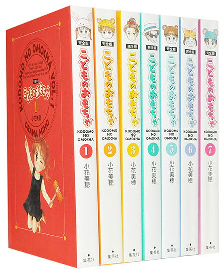 楽天市場】集英社 こどものおもちゃ(完全版) (1-7巻全巻） / 小花美穂