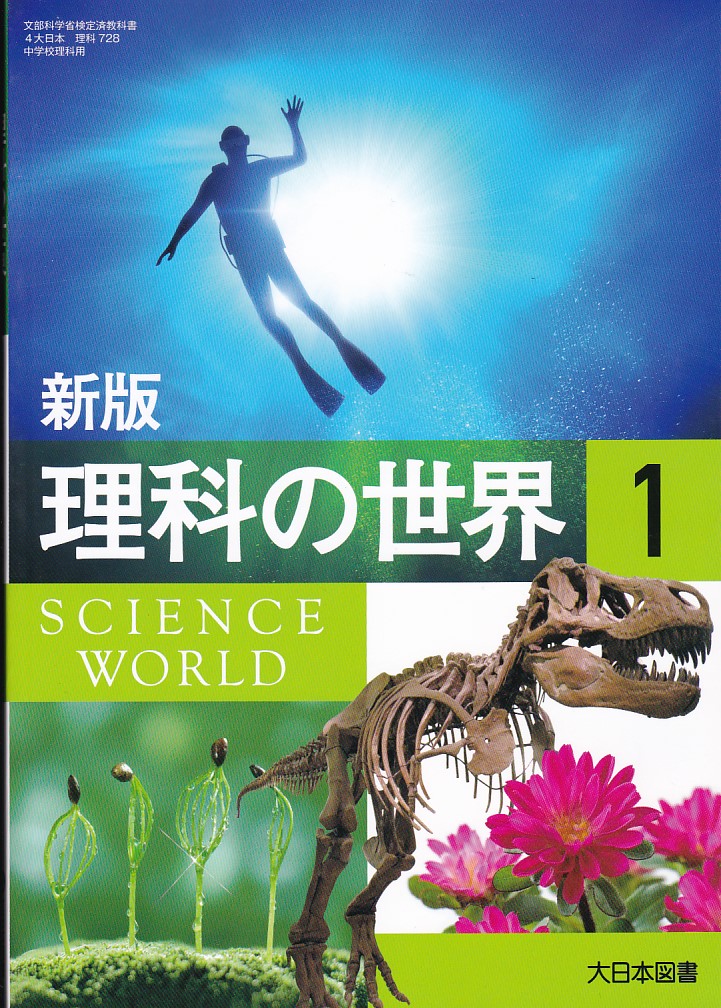 中学　理科の世界1～3　大日本図書 教師用指導書　平成28年版　DVD付き 中学 理科の世界1～3 大日本図書 教師用指導書 平成28年版 DVD付き