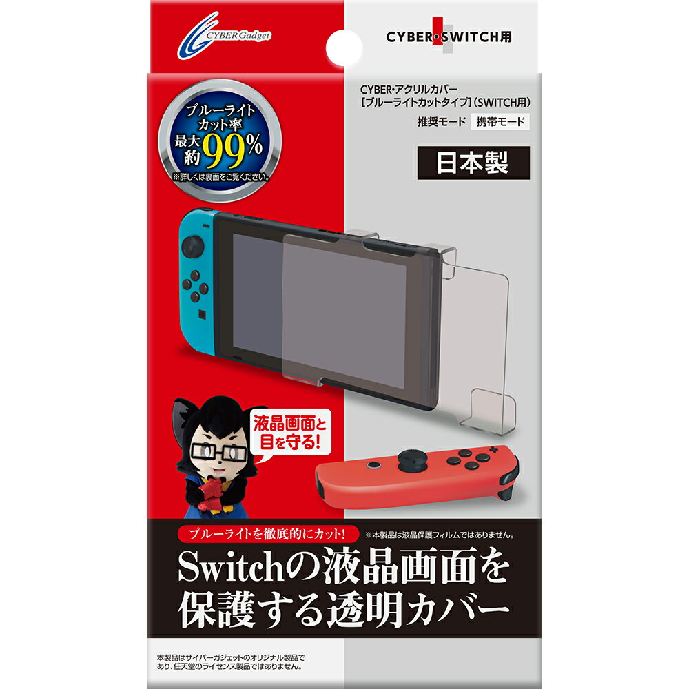 アクリルカバー ブルーライトカットタイプ サイバーガジェット