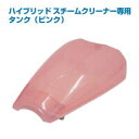 ハイブリッドスチーム専用 用タンク ピンク