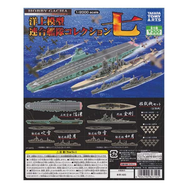 楽天市場】タカラトミーアーツ 洋上模型 連合艦隊コレクション 八