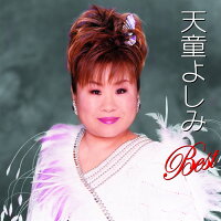 天童よしみ ベスト