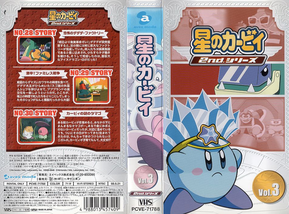 楽天市場】ポニーキャニオン VHSです 星のカービィ Vol.4 | 価格比較