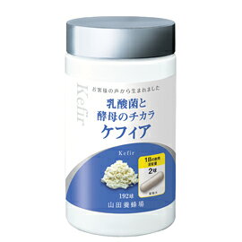 山田養蜂場乳酸菌と酵母のチカラ　ケフィア 徳用ボトル入 約3ヵ月分192球入