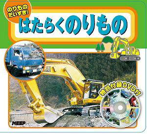 楽天市場】キープ のりものだいすき はたらくのりもの | 価格比較