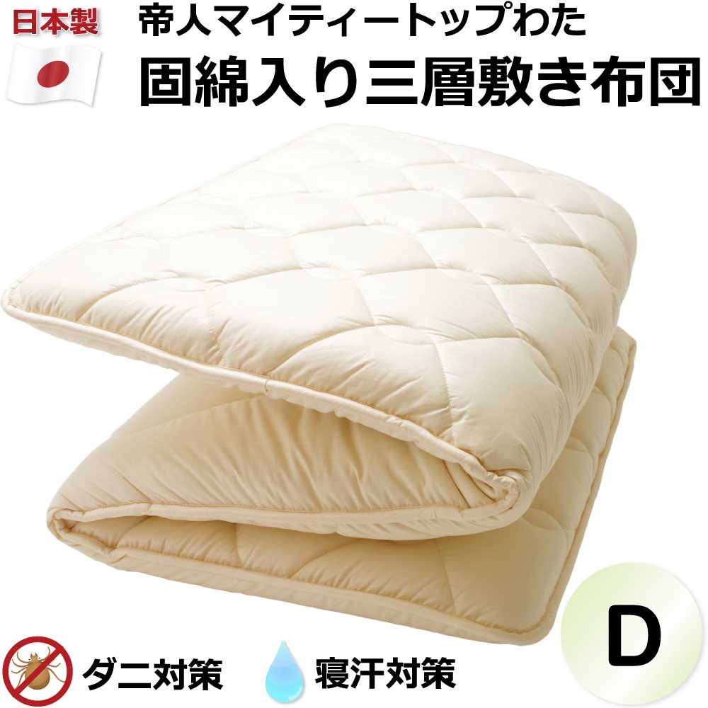 帝人マイティートップわた 固綿入りの三層敷き布団 ダブル /防ダニ 抗菌防臭