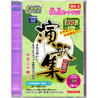 楽天市場】タカラトミー タカラトミー e-kara 演歌集 第三篇 EN-3