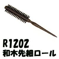 大阪ブラシ シャトリ ロールブラシ R-1202 和木先細ロール ヘアケア OSAKA BRUSH