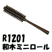 大阪ブラシ シャトリ ロールブラシ R-1201 和木ミニロール ヘアケア OSAKA BRUSH