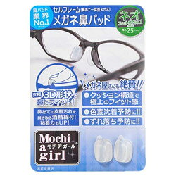 モチアガール  R ネオ  オススメ メガネ用鼻パッド